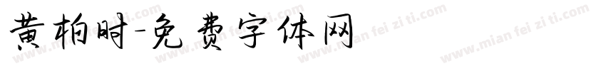 黄柏时字体转换
