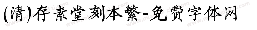 (清)存素堂刻本繁字体转换