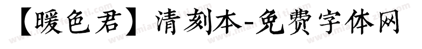 【暖色君】清刻本字体转换