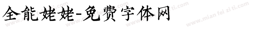 全能姥姥字体转换