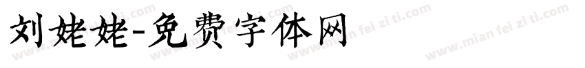 刘姥姥字体转换