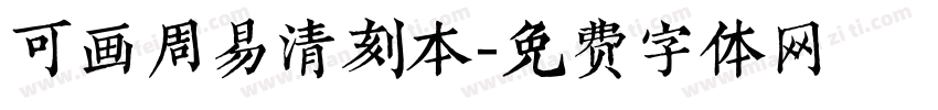 可画周易清刻本字体转换