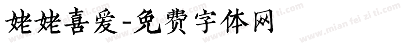 姥姥喜爱字体转换
