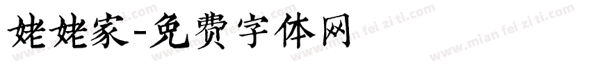 姥姥家字体转换