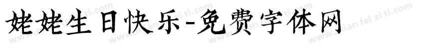 姥姥生日快乐字体转换