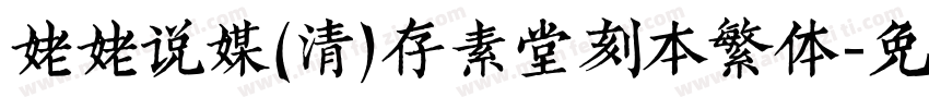 姥姥说媒(清)存素堂刻本繁体字体转换