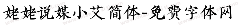 姥姥说媒小艾简体字体转换