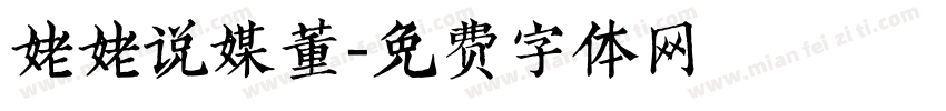 姥姥说媒董字体转换