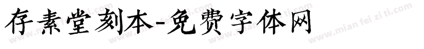 存素堂刻本字体转换
