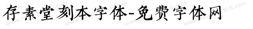 存素堂刻本字体字体转换
