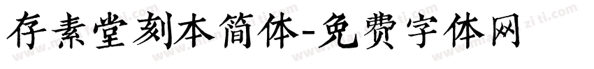 存素堂刻本简体字体转换
