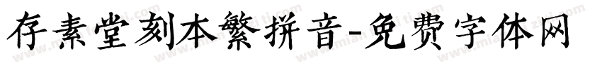 存素堂刻本繁拼音字体转换