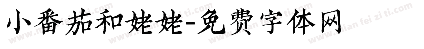 小番茄和姥姥字体转换