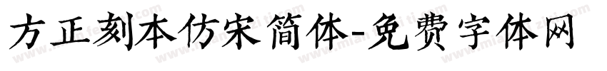 方正刻本仿宋简体字体转换