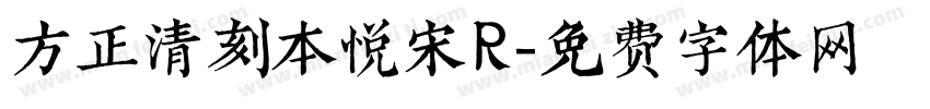 方正清刻本悦宋R字体转换