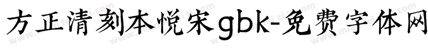 方正清刻本悦宋gbk字体转换