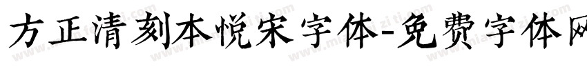 方正清刻本悦宋字体字体转换