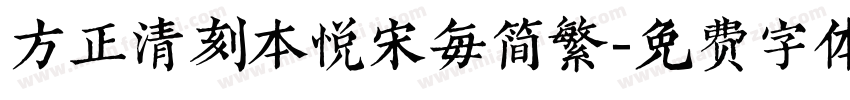 方正清刻本悦宋每简繁字体转换