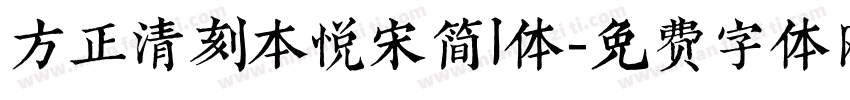 方正清刻本悦宋简l体字体转换