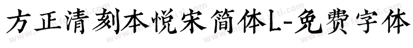 方正清刻本悦宋简体L字体转换