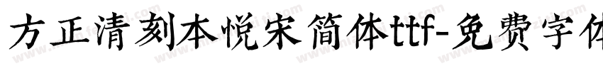 方正清刻本悦宋简体ttf字体转换