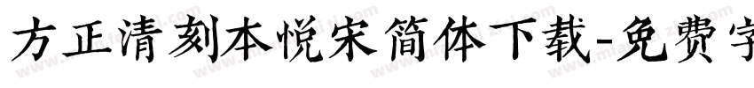 方正清刻本悦宋简体下载字体转换