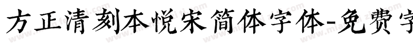 方正清刻本悦宋简体字体字体转换