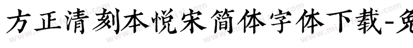 方正清刻本悦宋简体字体下载字体转换