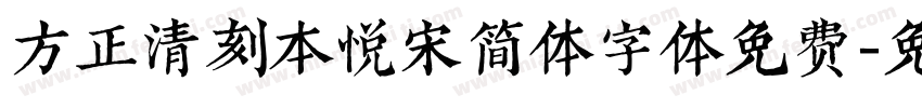 方正清刻本悦宋简体字体免费字体转换