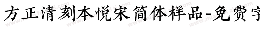 方正清刻本悦宋简体样品字体转换