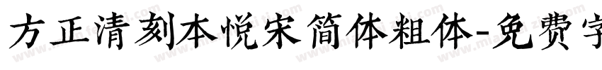 方正清刻本悦宋简体粗体字体转换