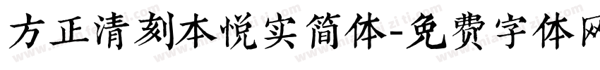 方正清刻本悦实简体字体转换