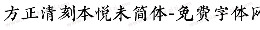方正清刻本悦未简体字体转换
