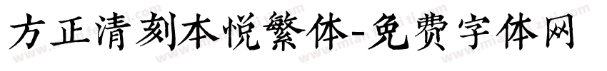 方正清刻本悦繁体字体转换