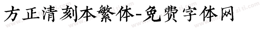 方正清刻本繁体字体转换