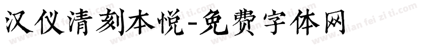 汉仪清刻本悦字体转换