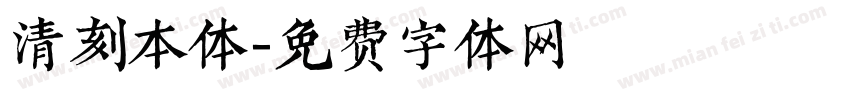 清刻本体字体转换