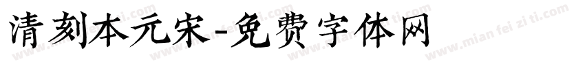 清刻本元宋字体转换