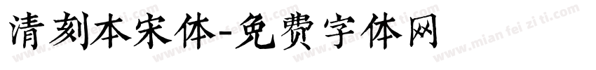 清刻本宋体字体转换
