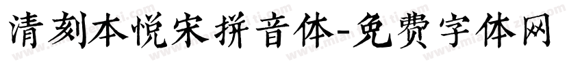 清刻本悦宋拼音体字体转换