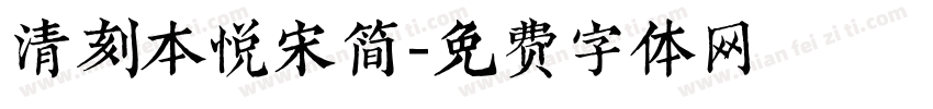 清刻本悦宋简字体转换