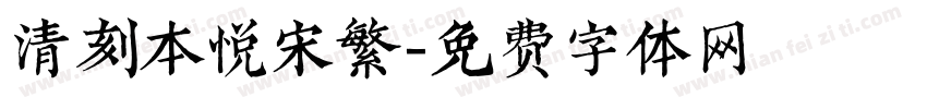 清刻本悦宋繁字体转换