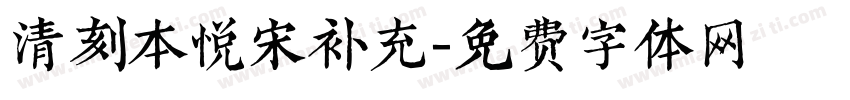 清刻本悦宋补充字体转换