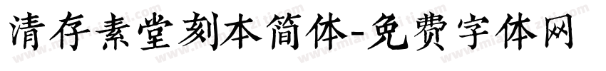 清存素堂刻本简体字体转换