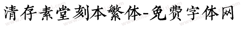 清存素堂刻本繁体字体转换