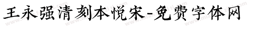 王永强清刻本悦宋字体转换
