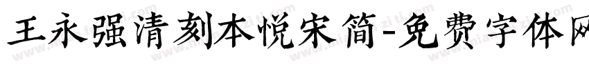 王永强清刻本悦宋简字体转换