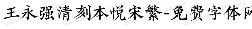 王永强清刻本悦宋繁字体转换