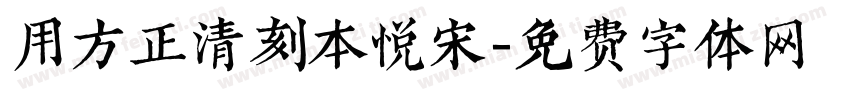 用方正清刻本悦宋字体转换