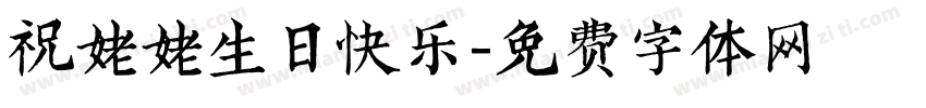 祝姥姥生日快乐字体转换